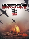 《虎！虎！虎！》1970年战争经典：珍珠港偷袭全景还原，为何至今仍被奉为神作？