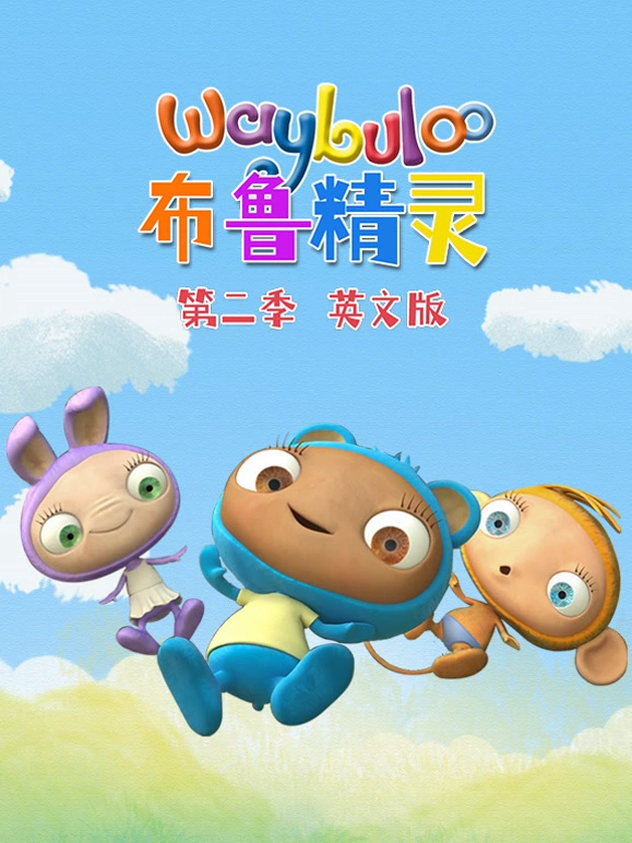 《布鲁精灵 第2季 英文版》2025火热回归：在娜拉星球快乐学英语，开启宝宝情商启蒙之旅